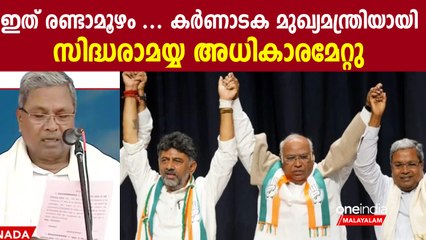 ദൈവനാമത്തിൽ സത്യ പ്രതിജ്ഞയുമായി സിദ്ധരാമയ്യ ; ഡി കെ ജയ് വിളികളുമായി അണികളും
