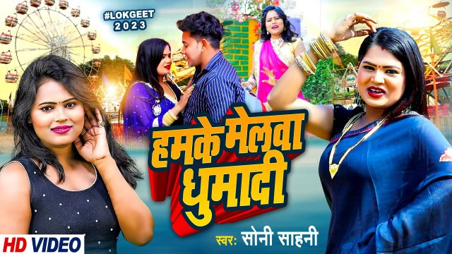 VIDEO | हमके मेलावा धुमादी | Soni Sahani | Humke Melwa Ghumadi | Bhojpuri Song