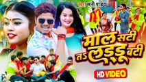 #VIDEO | माल साटब लडू बाटब | #Sunny Pandey | Ft Kajal Raj | Maal Saatab Ladoo Baatab | Bhojpuri Song