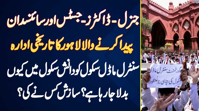 General, Doctors Or Justice Banane Wala Central Model School Ko Danish School Me Kyu Badla Ja Raha