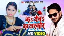 कs देब का लरकोर | Adrash Singh | Bhojpuri Video Song | Ka Deba Ka Larkor | Sonam Sharma