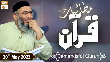 Mutalbaat e Quran - Demands Of Quran - Shuja Shuja Uddin Sheikh - 20th May 2023 - ARY Qtv