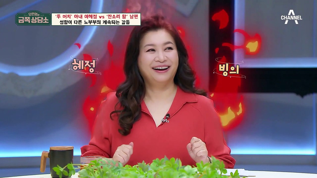 [#금쪽상담소] "남편만 보면 화가 치밀어 올라요!" 각방 8년 차, 이혜정 고객님의 부부갈등 원인은? #오은영 #이혜정