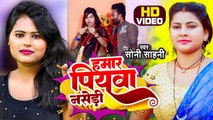 Video 2023 | हमार पियवा नसेड़ी | Soni Sahani | Bhojpuri Dhobi Geet | Hamar Piyawa Nasedi
