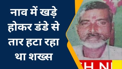 पीलीभीत: तालाब में मछली पकड़ने गए शख्स की करंट लगने से मौत, साथी भी झुलसा