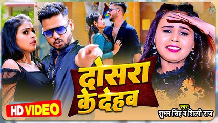 #VIDEO - #Shilpi Raj , #Shubham Singh - दोसरा के देहब - #New Bhojpuri Song - Dosara Ke Dehab