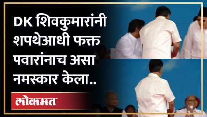 DK शिवकुमारांनी शपथेआधी फक्त पवारांनाच असा नमस्कार केला... | DK Shivkumar | Sharad Pawar | HA4