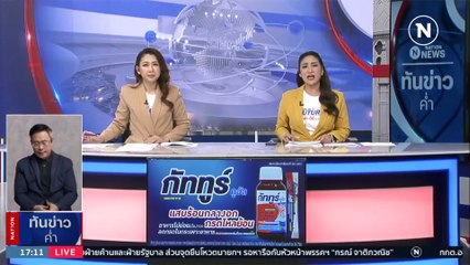 “บิ๊กโจ๊ก” ยันเตรียมขอหมายจับคนสั่งการ “แอมไซยาไนด์” ซ่อนหลักฐาน  | เนชั่นทันข่าวค่ำ | 20 พ.ค. 66 | PART 1