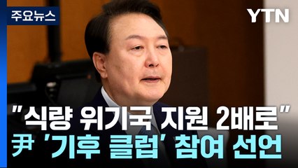 尹, G7서 "식량 위기국 지원 2배로"...'기후 클럽' 참여 선언 / YTN
