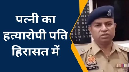 आजमगढ़: पत्नी की हत्या करने वाले आरोपी पति को पुलिस ने लिया हिरासत, जाने क्या था मामला