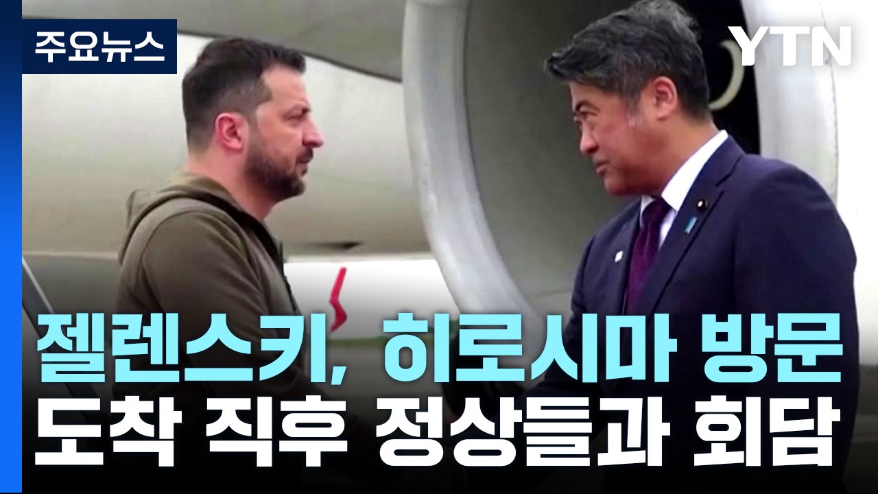 젤렌스키 대통령, G7 정상회의 참석 위해 히로시마 전격 방문...바이든과 정상회담...