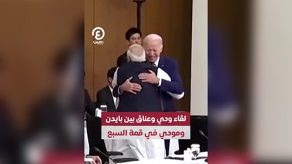 لقاء ودي وعناق بين بايدن ومودي في قمة السبع