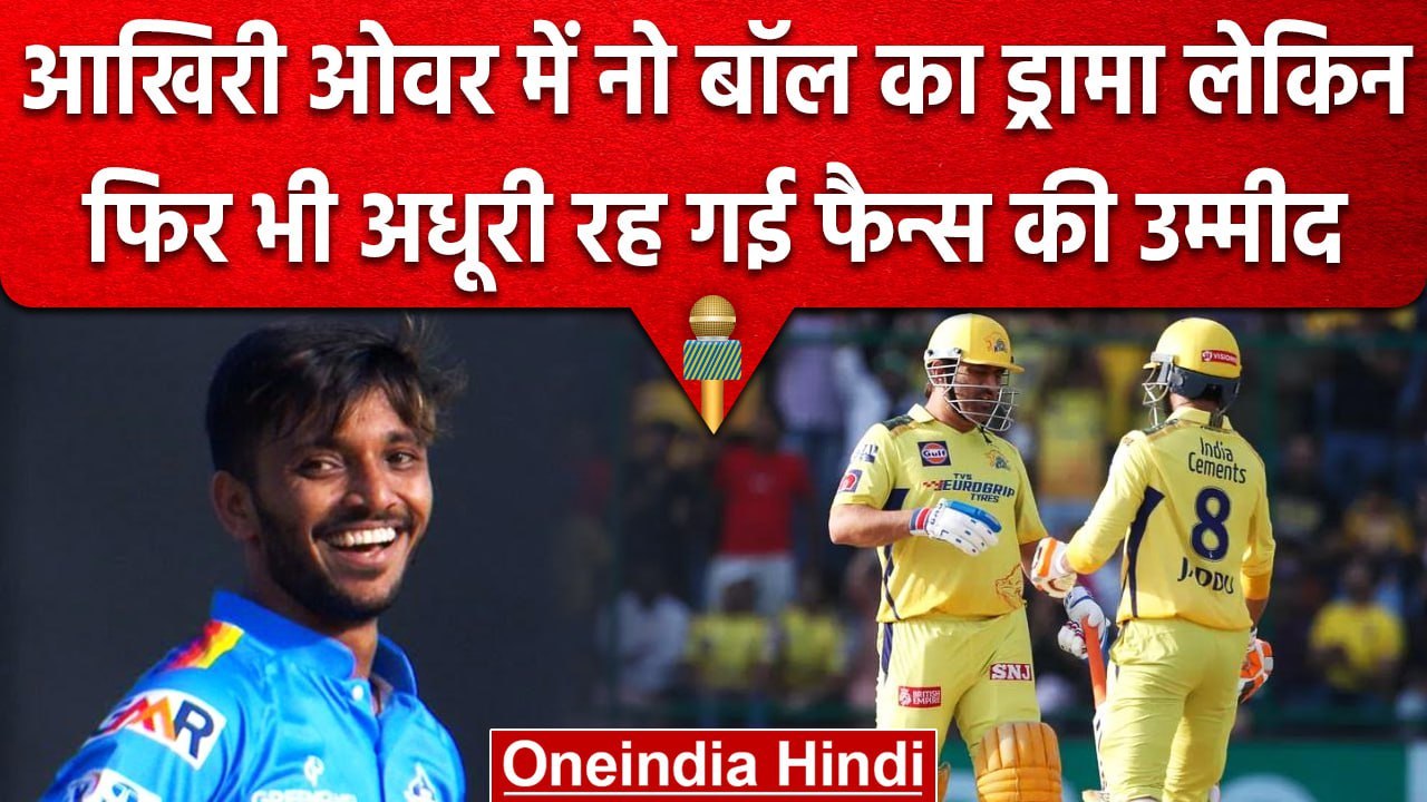 IPL 2023: Last Over में जमकर हुआ ड्रामा, Dhoni पूरी नहीं कर पाए फैन्स की इच्छा | वनइंडिया हिंदी