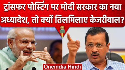 Kejriwal ने Transfer Posting पर Modi Government के नए Ordinance पर क्या कहा? | वनइंडिया हिंदी
