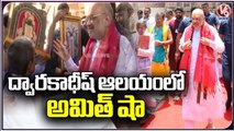 Amit Shah Offers Prayers At Dwarkadhish Temple _ Gujarat _ V6 News