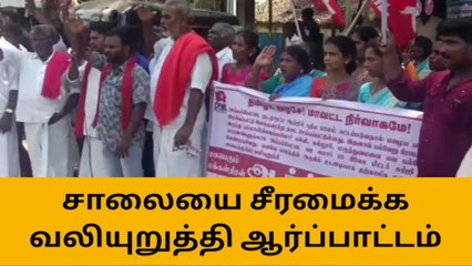 அய்யம்பேட்டை: குடமுருட்டி ஆற்றின் சாலையை சீரமைக்க வலியுறுத்தி ஆர்ப்பாட்டம்