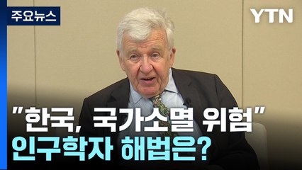 "한국, 국가소멸 위험"...세계적 인구학자의 출산율 해법은? / YTN