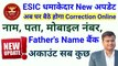 ESIC धमाकेदार New अपडेट, esic new process of edit ip details, how to change personal details in esic