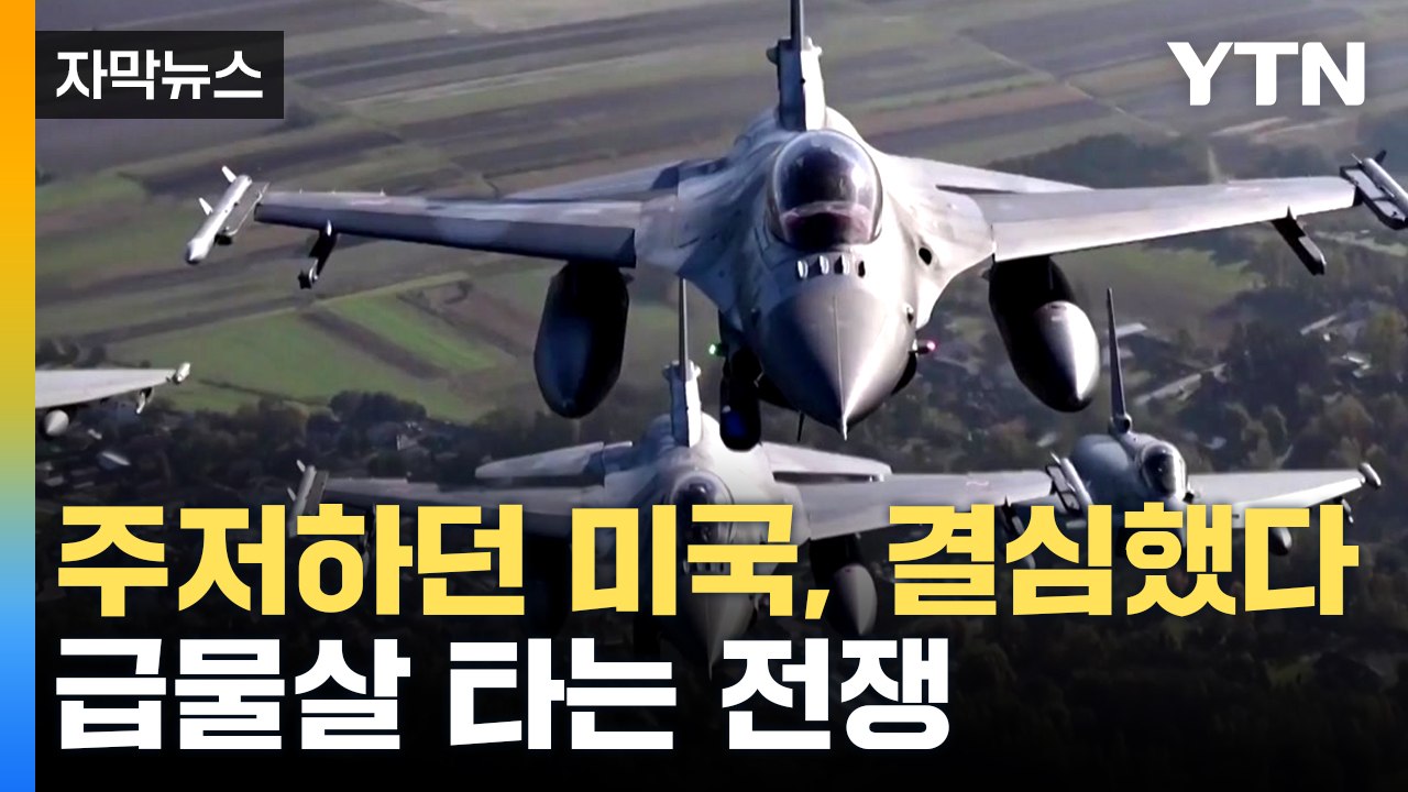 [자막뉴스] 우크라이나, 가장 원하던 무기 쥔다...러시아 "막대한 위험 자초" 경고...