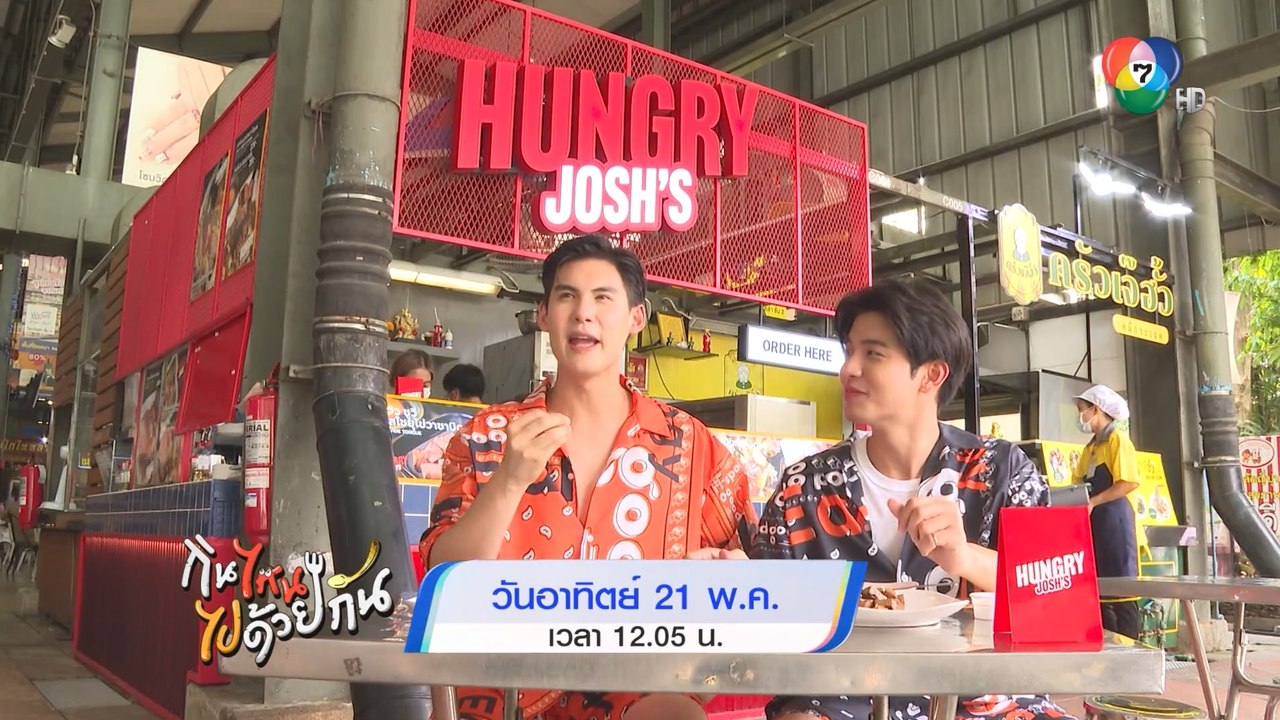 กินไหน ไปด้วยกัน : ตาม 2 หนุ่ม บอส-ดรีม ตะลุยกิ...