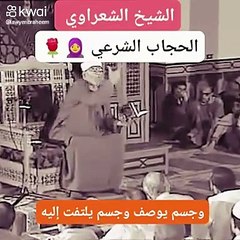 الشيخ الشعراوي والحديث عن الحجاب  الشرعى