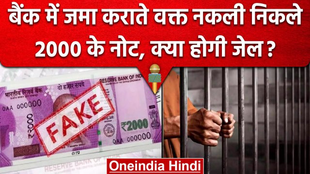 2000 Rupees Note Ban: बैंक में जमा कराते समय नोट निकल जाए नकली, तो करें ये काम | वनइंडिया हिंदी