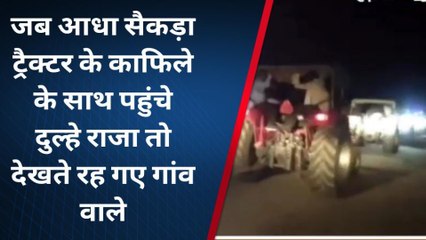 रीवा: आधा सैकड़ा ट्रैक्टर में बाराती लेकर दूल्हा पहुंचा दुल्हन के द्वार, फिर जानिए क्या हुआ