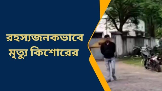 দক্ষিণ দিনাজপুরঃ রহস্যজনক ভাবে গলায় গামছার ফাঁস ! কিশোরের মৃত্যুতে চাঞ্চল্য