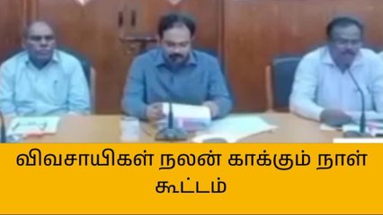 திருவள்ளூர்: விவசாயிகள் நலன் காக்கும் நாள் கூட்டம்!