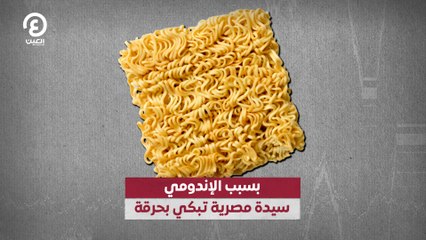 بسبب الإندومي.. سيدة مصرية تبكي بحرقة