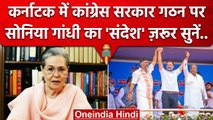 Karnataka Oath Ceremony: Sonia Gandhi ने Siddaramaiah Govt गठन पर क्या..| Congress | वनइंडिया हिंदी