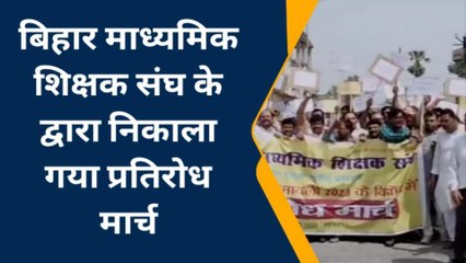 पूर्णिया: बिहार माध्यमिक शिक्षक संघ के द्वारा निकाला गया प्रतिरोध मार्च