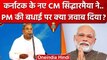 Karnataka CM Oath Ceremony: Siddaramaiah ने PM Narendra Modi की बधाई पर क्या कहा ? | वनइंडिया हिंदी