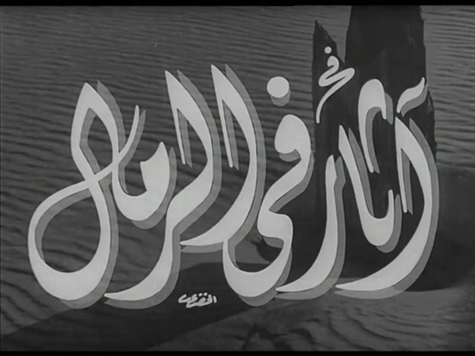 فيلم آثار في الرمال بطولة فاتن حمامة و عماد حمد...