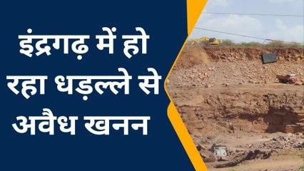 के.पाटन: इंद्रगढ़ में हो रहा धड़ल्ले से अवैध खनन, जिम्मेदार अधिकारी मौन