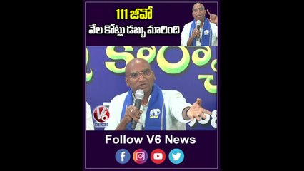 111 జీవో  వేల కోట్లు డబ్బు మారింది _ RS Praveen Kumar On 111 G.O _ V6 Shorts