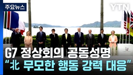G7 정상회의 공동성명 "북한의 무모한 행동엔 강력대응" / YTN