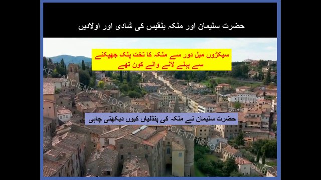 حضرت سلیمان اور ملکہ بلقیس کی شادی اور اولادیں سیکڑوں میل دور سے ملکہ کا تخت پلک جھپکنے سے پہلے لانے والے کون تھے حضرت سلیمان نے ملکہ کی پنڈلیاں کیوں دیکھنی چاہی. hazrat Suleman and Malka bilqees ki shadi.