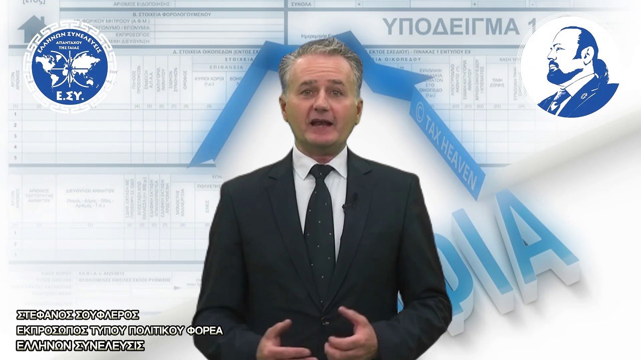 Ο ΕΚΠΡΟΣΩΠΟΣ ΤΥΠΟΥ ΤΗΣ ΕΛΛΗΝΩΝ ΣΥΝΕΛΕΥΣΙΣ ΓΙΑ ΤΟΝ ΚΥΡΙΑΚΟ ΒΕΛΛΟΠΟΥΛΟ ΚΑΙ ΤΑ ΤΗΣ ΦΟΡΟΛΟΓΙΑΣ_