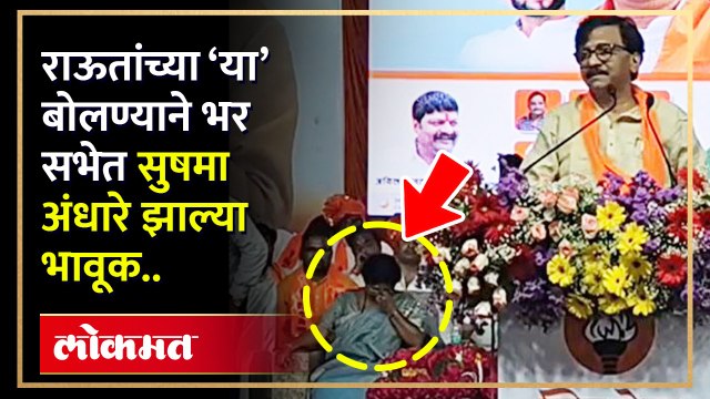 Sanjay Raut असं काय म्हणाले की, भर सभेत Sushma Andhare झाल्या भावूक..? Shiv Sena UBT | HA4