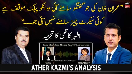 Ather Kazmi's analysis on Imran Khan's audio leak