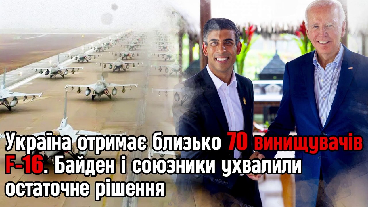 Україна отримає близько 70 винищувачів F-16. Байден і союзники ухвалили остаточне рішення.