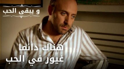 هناك دائما غيور في الحب | مسلسل و يبقى الحب - الحلقة 36