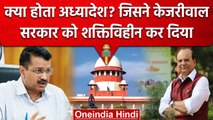 Arvind Kejriwal: क्या होता है अध्यादेश? जिसने केजरीवाल के सामने से शक्ति छीन ली | वनइंडिया हिंदी