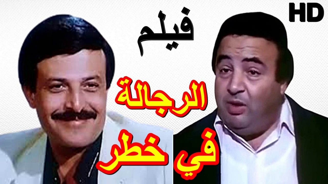 HD حصريآ_ فيلم | (  الرجالة فى خطر ) ( بطولة )...