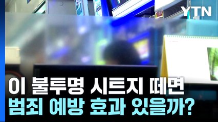 편의점 '불투명 시트지' 떼면 범죄 줄어들까 / YTN