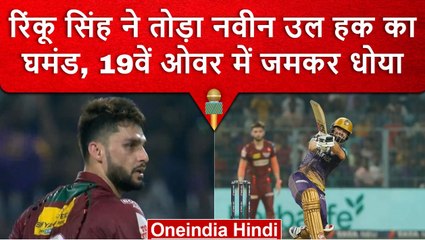 IPL 2023: Rinku Singh ने बताया कौन है असली किंग? तोड़ा Naveen Ul Haq का घमंड | वनइंडिया हिंदी