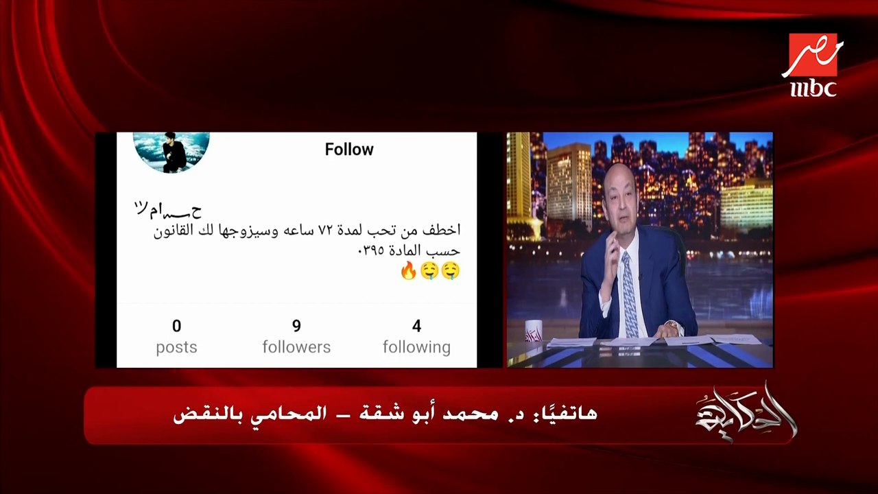 مفاجأة.. المادة 395 الخاصة بحق المغتصب في الزواج من الضحية بعد ٣ أيام من خطفها موجودة في القانون ولكن.. الدكتور محمد أبو شقة المحامي بالنقض يوضح