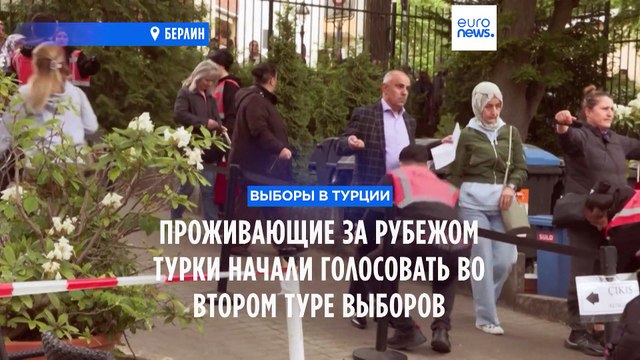 Выборы президента Турции: второй тур стартовал за рубежом