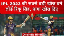 IPL 2023: Rinku Singh है IPL की सबसे बड़ी खोज, इस सीजन असंभव को किया संभव | वनइंडिया हिंदी